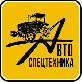 "Автотехника", ООО